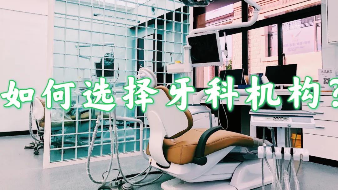 如何选择牙科机构？