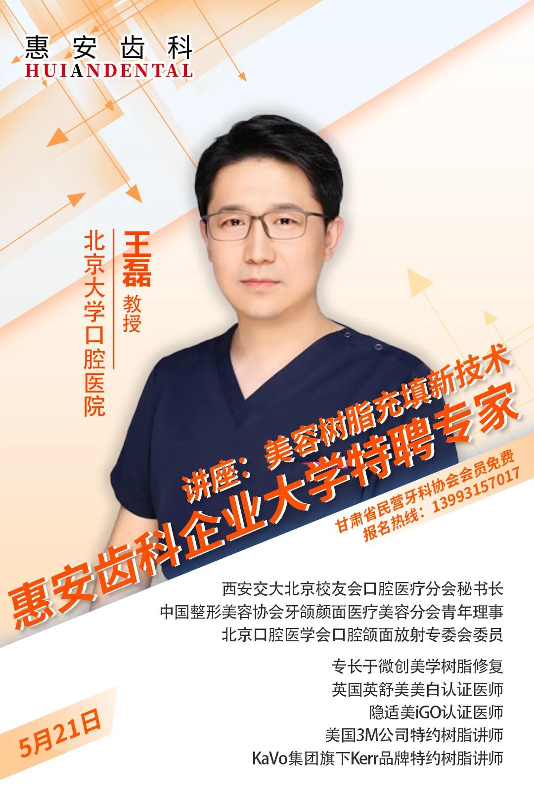 惠安齿科企业大学丨北京大学口腔医院专家王磊即将亲临授课