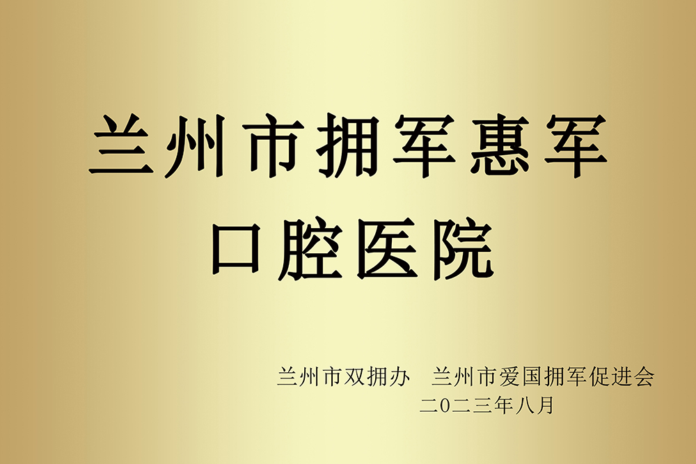 兰州牙科,兰州口腔,兰州正畸,兰州牙齿矫正,兰州种植牙